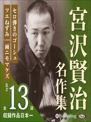 cover image of 宮沢賢治名作集